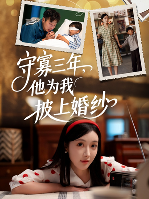守寡三年，他为我披上婚纱（49集）在哪里可以看