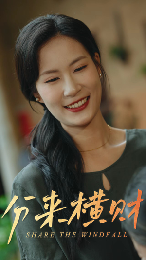 分来横财（29集）悬疑短剧推荐