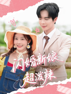 闪婚新娘超泼辣（65集）热门短剧看不停