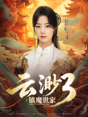 云渺3镇魔世家（77集）今日短剧分享