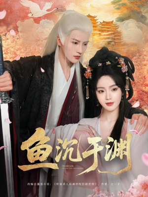 鱼沉于渊（79集）短剧上热门