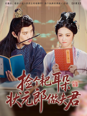 捡个耙耳朵状元郎做夫君（61集）精彩好看的短剧