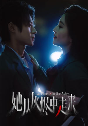 她从灰烬中走来（60集）更新时间一览表