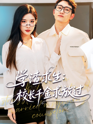 姐姐，我真不想当学霸啊（58集）夸克网盘在线看