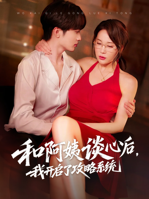 和阿姨谈心后，我开启了攻略系统（70集）精彩短剧追不停