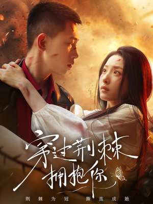 穿过荆棘拥抱你（135集）这部短剧我爱了