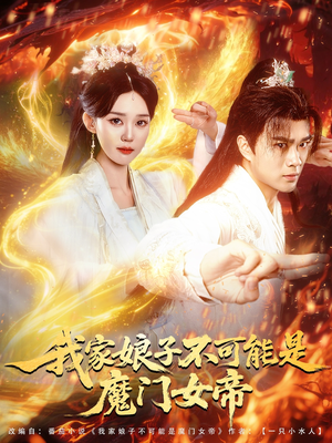 我家娘子不可能是魔门女帝（90集）短剧精彩绝伦