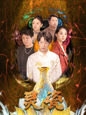 灵瓷（30集）真的太精彩了