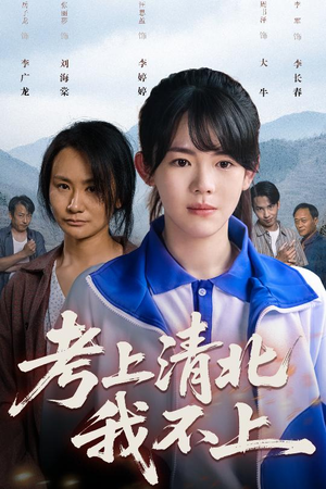 考上清北我不上（45集）免费观看