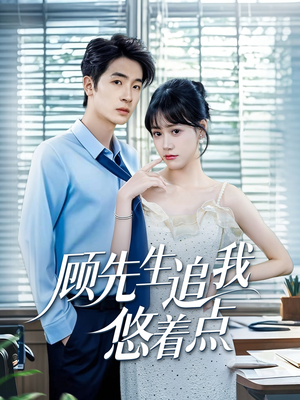 顾先生追我悠着点（70集）追短剧看全集