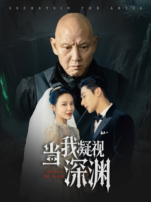 当我凝视深渊（72集）第32集