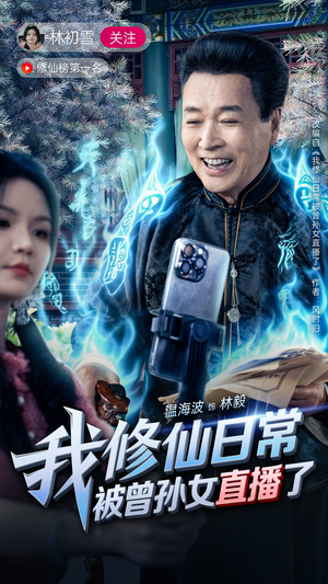 我修仙日常被曾孙女直播了（79集）看到大结局