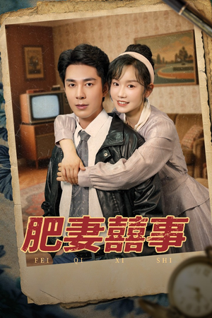 肥妻喜事&肥妻囍事（77集）视频在线看