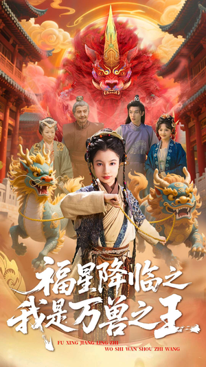 福星降临之我是万兽之王（67集）热播短剧追不停