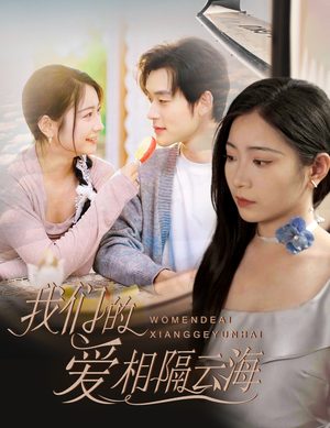 我们的爱相隔云海（60集）直接看到大结局