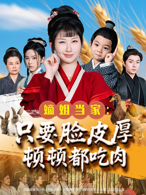 嫡姐当家只要脸皮厚顿顿都吃肉（89集）好看短剧又来了
