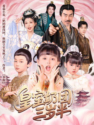 皇室奶团三岁半（70集）经典老剧免费看