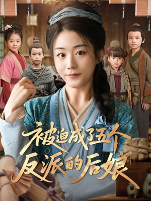 被迫成了五个反派的后娘（84集）热播短剧免费看