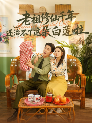 老祖修仙千年还治不了这朵白莲啦（98集）精彩好看的短剧