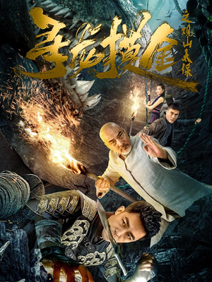 寻龙摸金之观山太保（80集）短剧太好看了吧