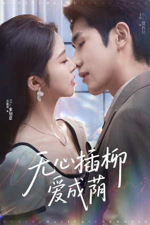 无心插柳爱成荫（50集）全集免费看短剧