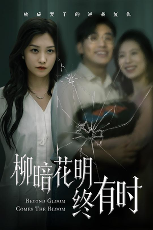 柳暗花明终有时（50集）精彩短剧免费看