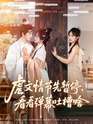 虐文情节先暂停看看弹幕吐槽啥（85集）番茄短剧看全集