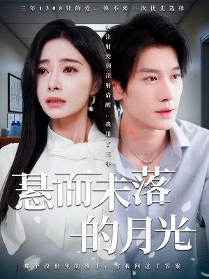 未抵达的回声（40集）免费短剧资源