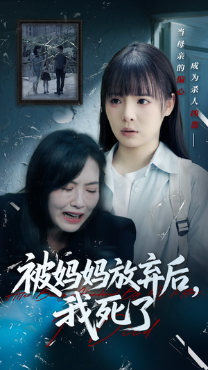 被妈妈放弃后我死了（69集）追短剧太上头了