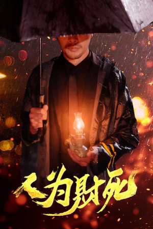 人为财死（47集）爆火短剧抢先看