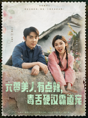 六零美人有点辣毒舌硬汉霸道宠（91集）热门短剧又来了
