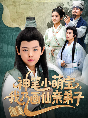 神笔小萌宝我乃画仙亲弟子（61集）全网短剧抢先看