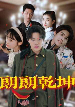 朗朗乾坤（72集）番茄短剧免费看