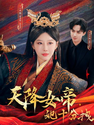 天降女帝她十分拽（61集）全集免费