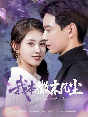 我本微末凡尘（91集）让你一口气看完