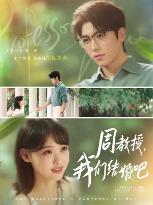 周教授我们结婚吧（82集）免费短剧看不停