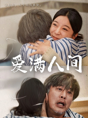 爱满人间（61集）大结局太过瘾了