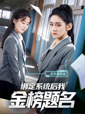 绑定系统后我金榜题名（63集）短剧演员排行榜