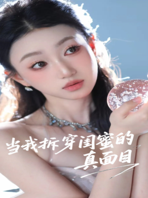 当我拆穿闺蜜的真面目（60集）抢先看热门短剧