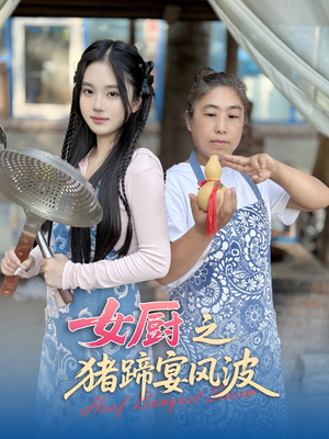 女厨之猪蹄宴风波（22集）短剧每日分享