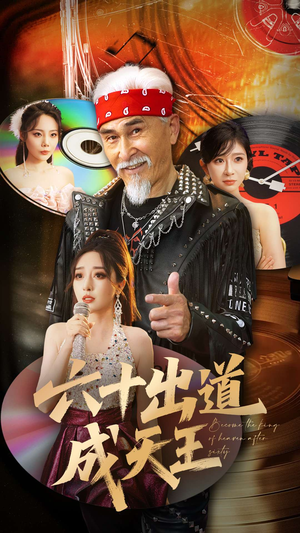 六十出道成天王（70集）最新上映免费看