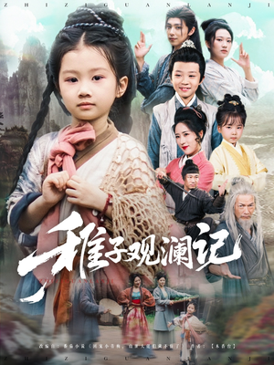 稚子观澜记（81集）短剧太精彩了