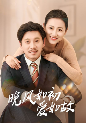 晚风如初爱如故（30集）免费短剧就是爽