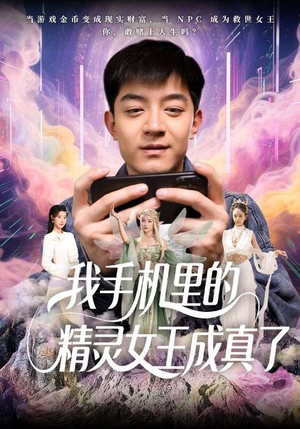 我手机里的精灵女王成真了（65集）演员表