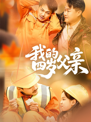 我的四岁父亲（70集）推荐你们也去看
