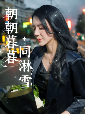 朝朝暮暮同淋雪（32集）看到大结局