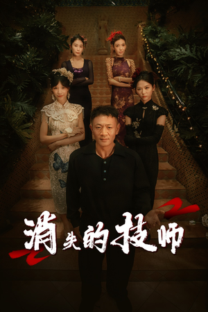 消失的技师（61集）全剧看到大结局