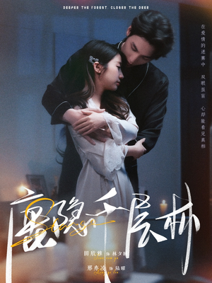 鹿隐千层林（67集）热播古装短剧