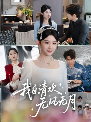 我自清欢，无风无月（51集）更新时间