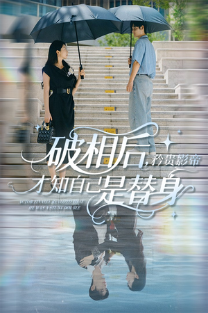 破相后矜贵影帝才知自己是替身（60集）热播短剧全集看